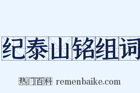 纪泰山铭组词是什么意思的图片